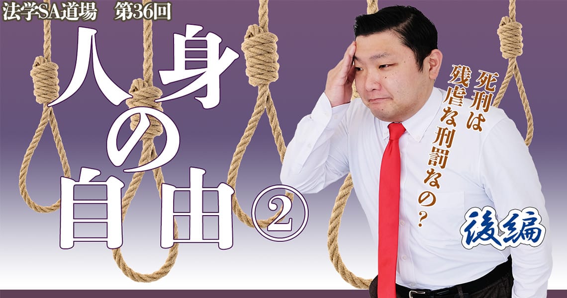 【法学SA道場】第36回　人身の自由②　後編