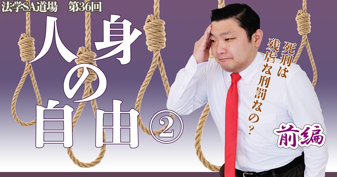 【法学SA道場】第36回　人身の自由②　前編