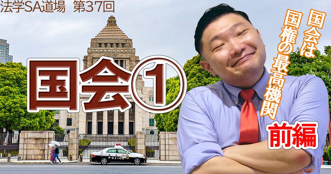 【法学SA道場】第37回　国会①　前編