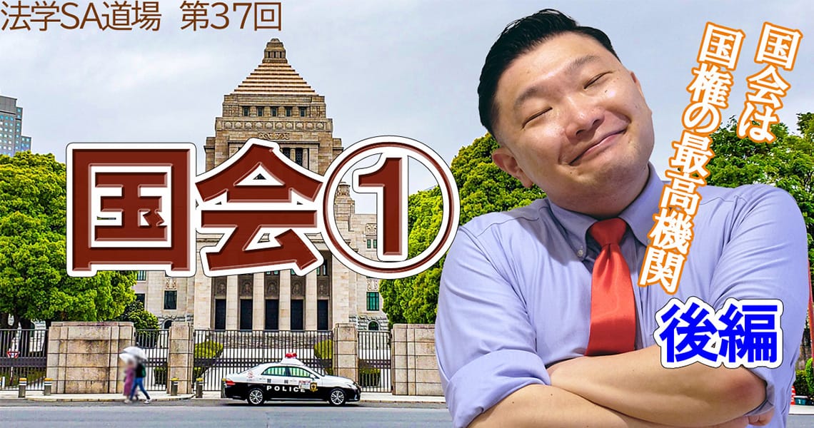 【法学SA道場】第37回　国会①　後編