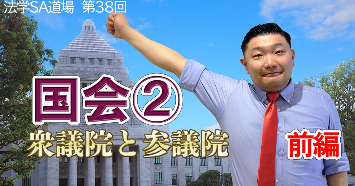 【法学SA道場】第38回　国会②　前編