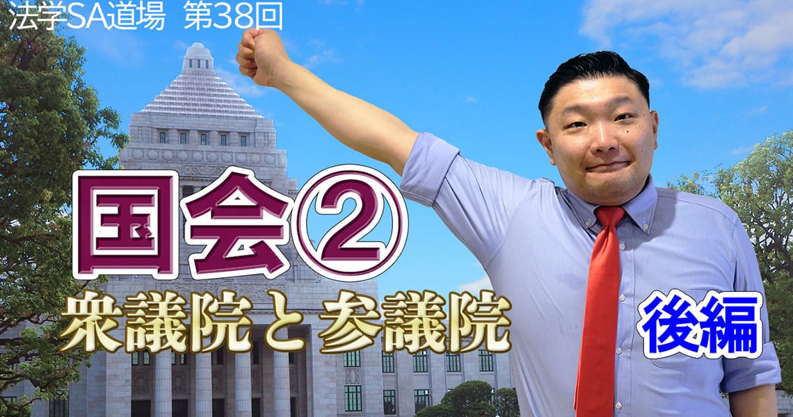 【法学SA道場】第38回　国会②　後編