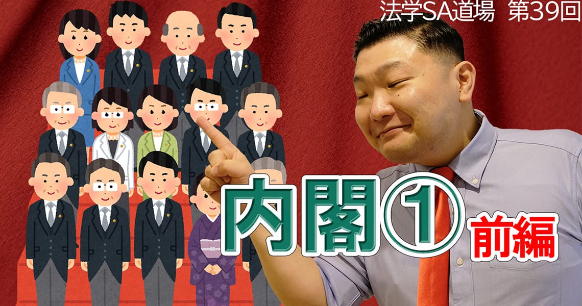 【法学SA道場】第39回　内閣①　前編