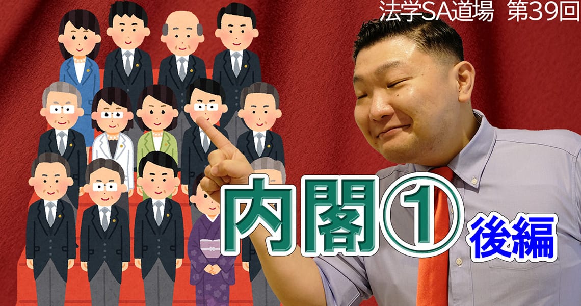 【法学SA道場】第39回　内閣①　後編