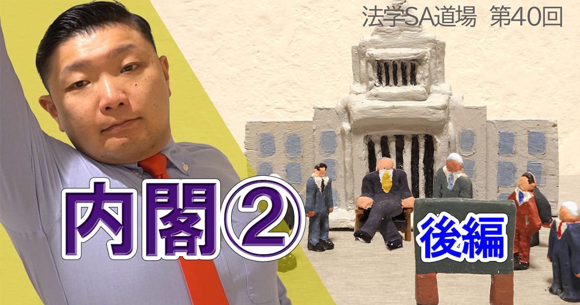 【法学SA道場】第40回　内閣②　後編