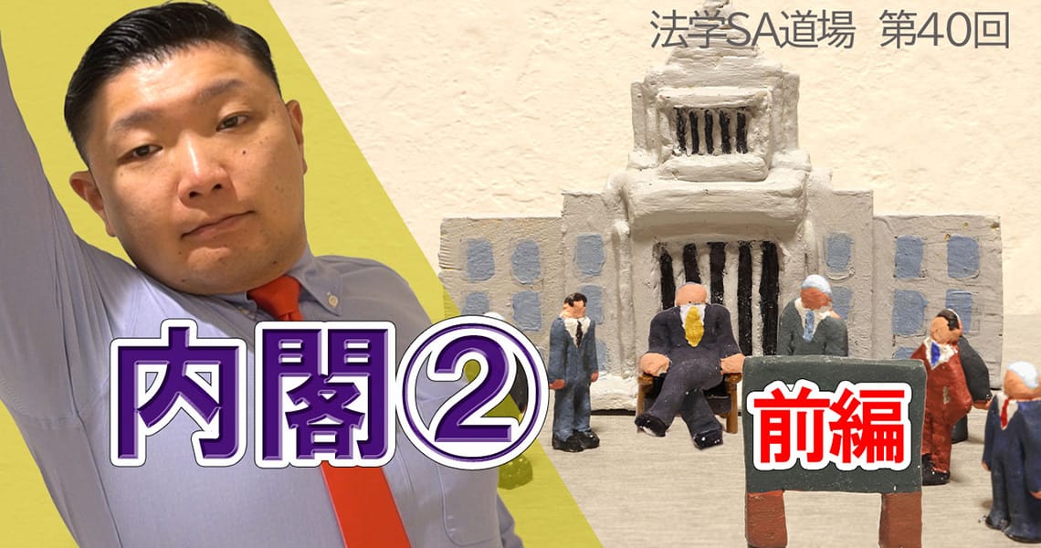【法学SA道場】第40回　内閣②　前編
