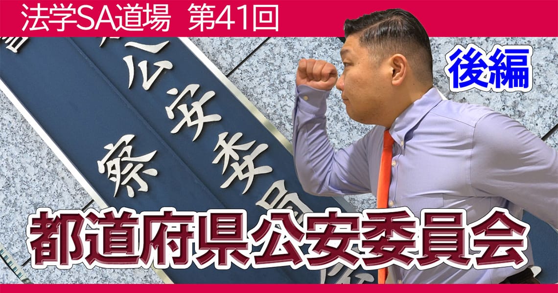 【法学SA道場】第41回　都道府県公安委員会　後編