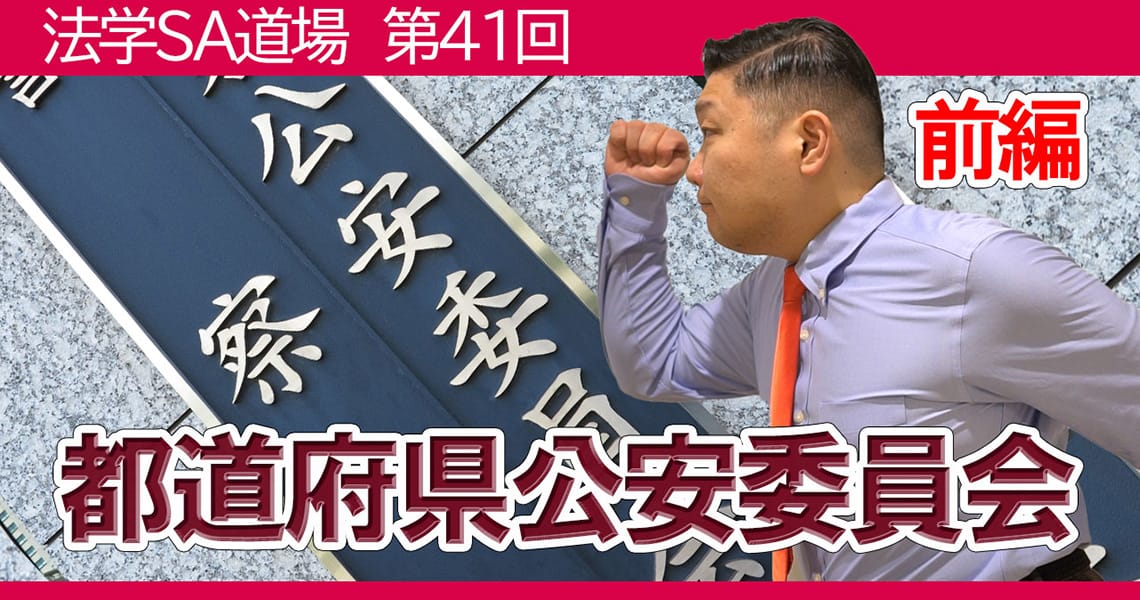 【法学SA道場】第41回　都道府県公安委員会　前編