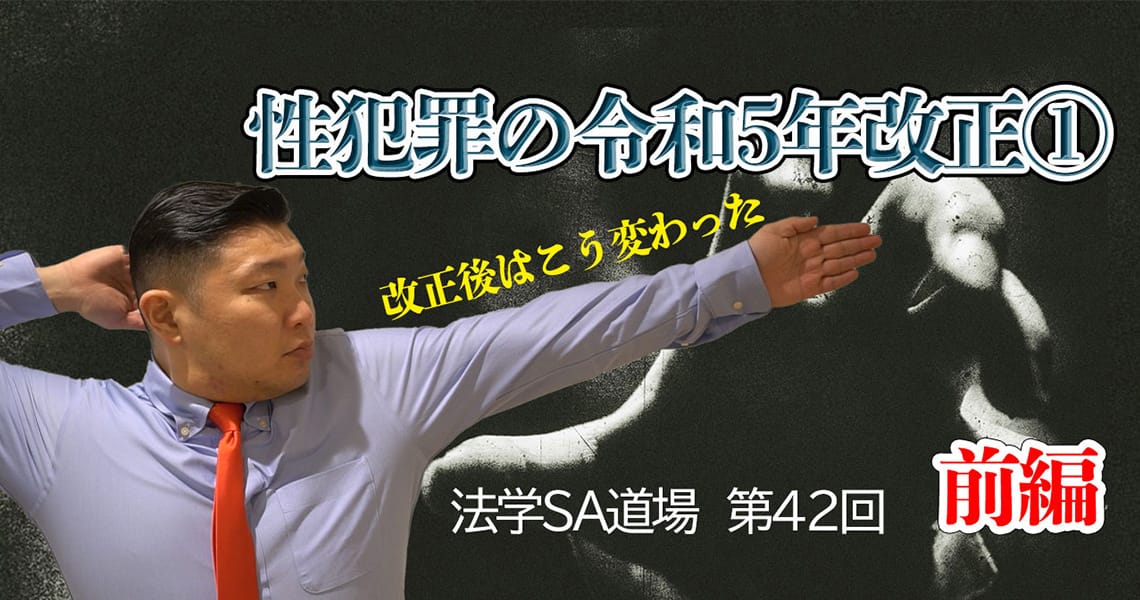 【法学SA道場】第42回　性犯罪の令和5年改正①　前編