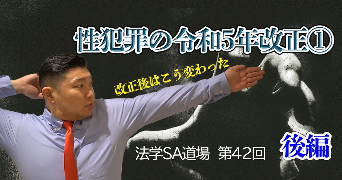 【法学SA道場】第42回　性犯罪の令和5年改正①　後編