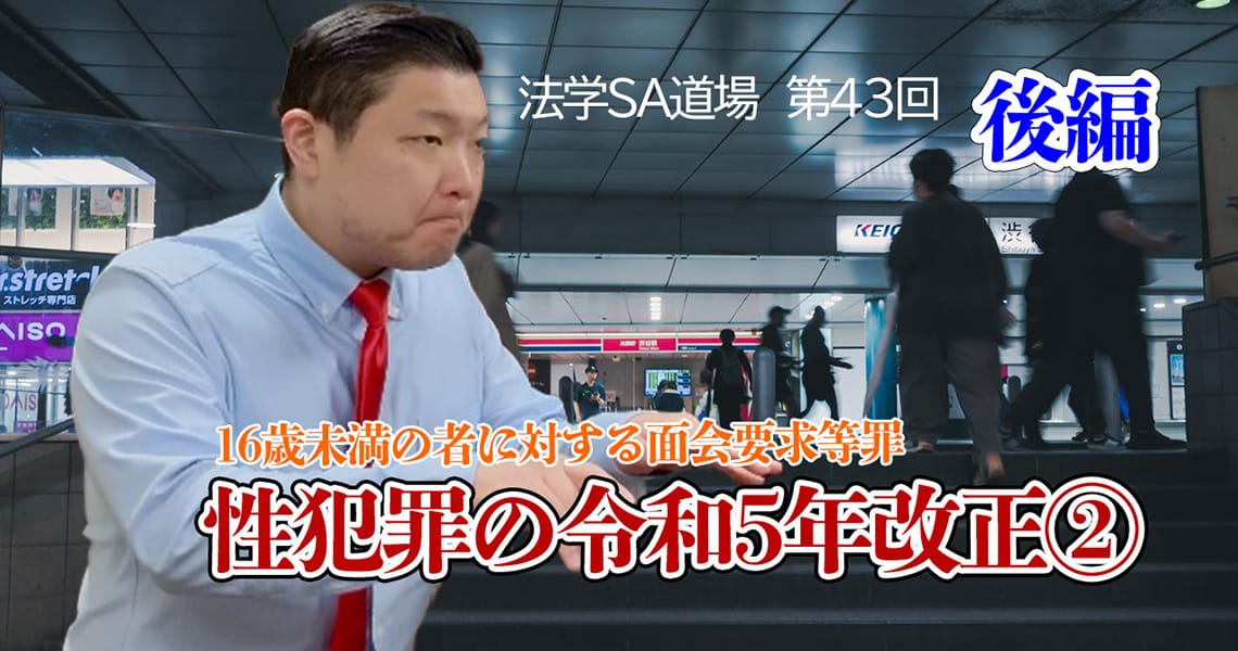 【法学SA道場】第43回　性犯罪の令和5年改正②　後編