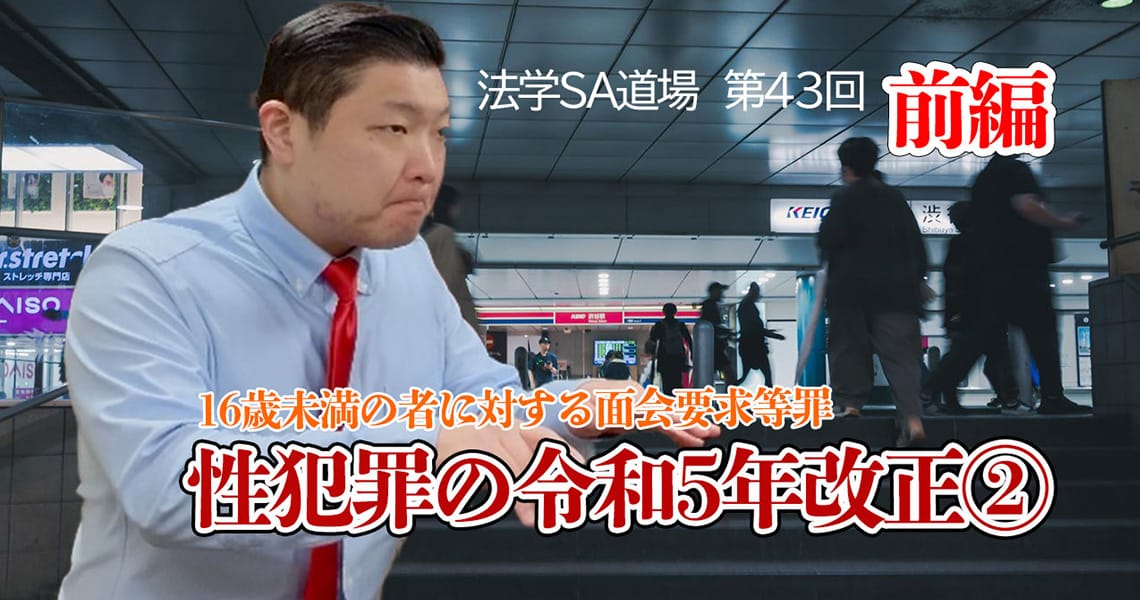 【法学SA道場】第43回　性犯罪の令和5年改正②　前編