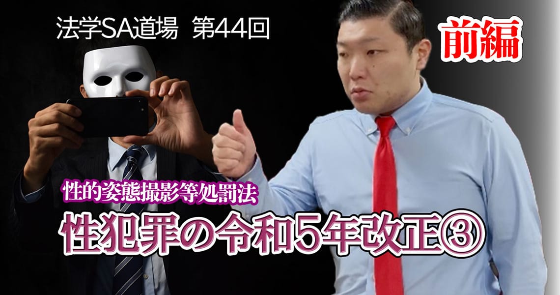【法学SA道場】第44回　性犯罪の令和5年改正③　前編