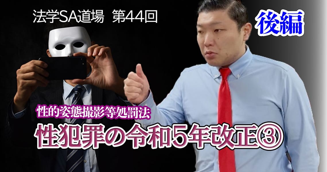 【法学SA道場】第44回　性犯罪の令和5年改正③　後編