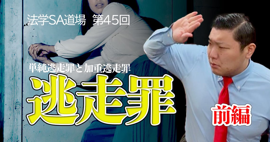 【法学SA道場】第45回　逃走罪　前編