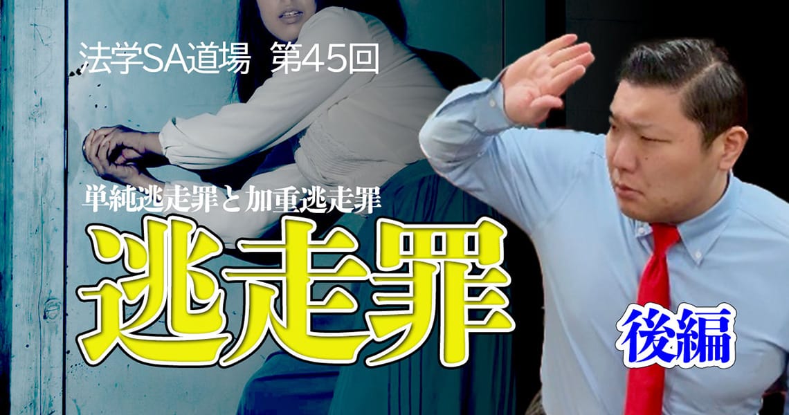 【法学SA道場】第45回　逃走罪　後編