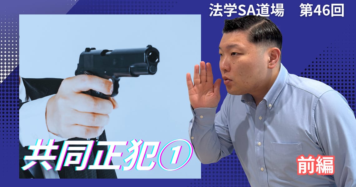 【法学SA道場】第46回　共同正犯①　前編