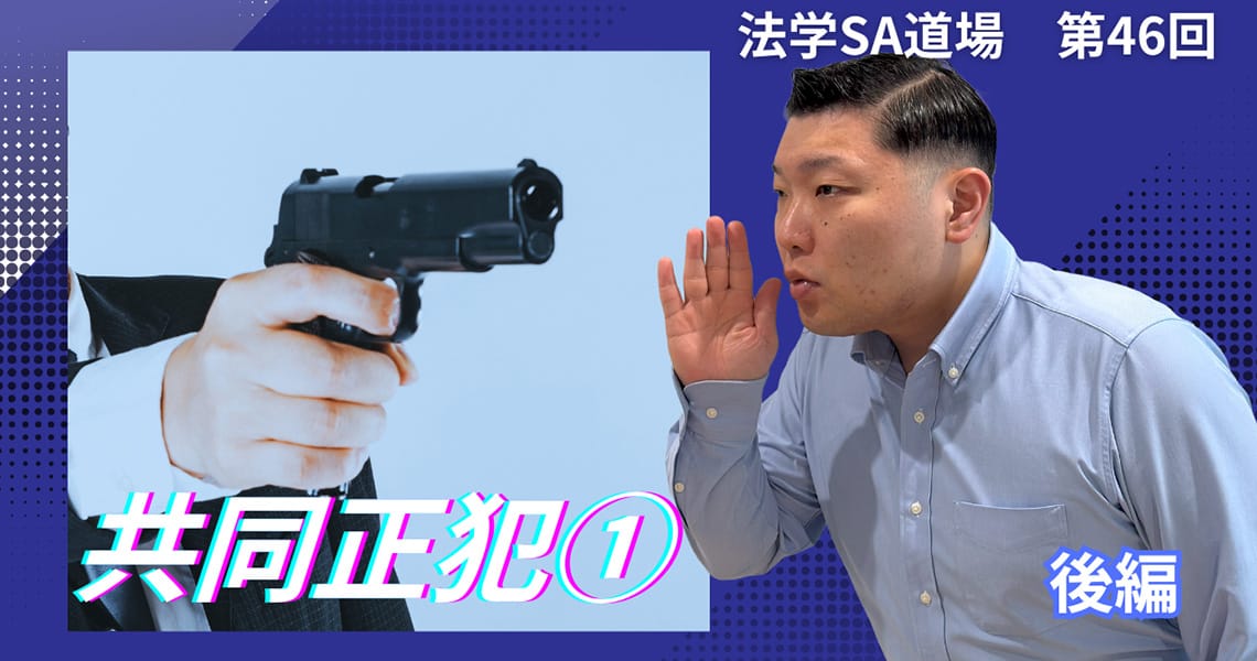 【法学SA道場】第46回　共同正犯①　後編