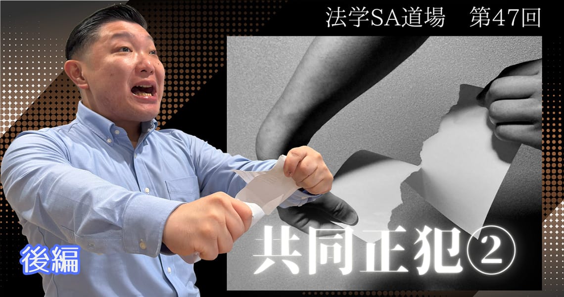【法学SA道場】第47回　共同正犯②　後編