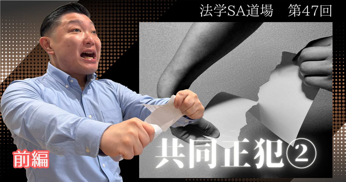 【法学SA道場】第47回　共同正犯②　前編