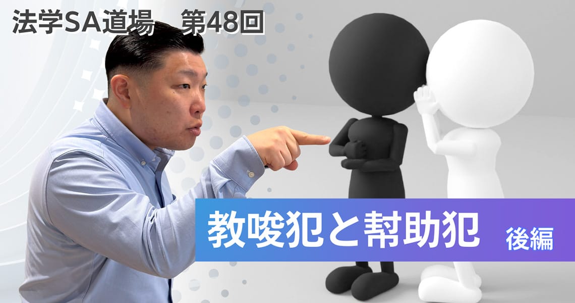 【法学SA道場】第48回　教唆犯と幇助犯　後編