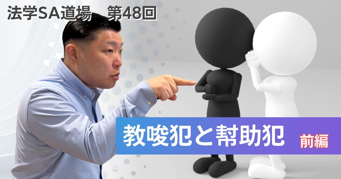 【法学SA道場】第48回　教唆犯と幇助犯　前編