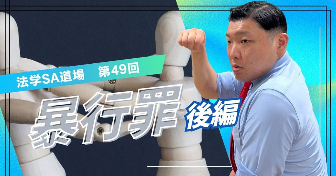 【法学SA道場】第49回　暴行罪　後編