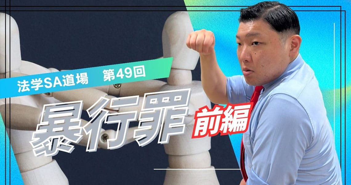 【法学SA道場】第49回　暴行罪　前編