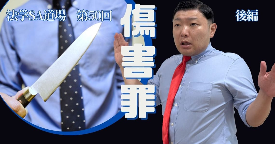 【法学SA道場】第50回　傷害罪　後編