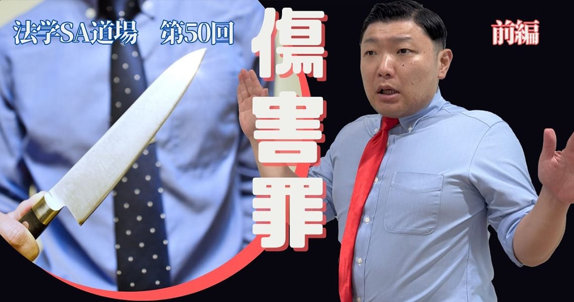【法学SA道場】第50回　傷害罪　前編