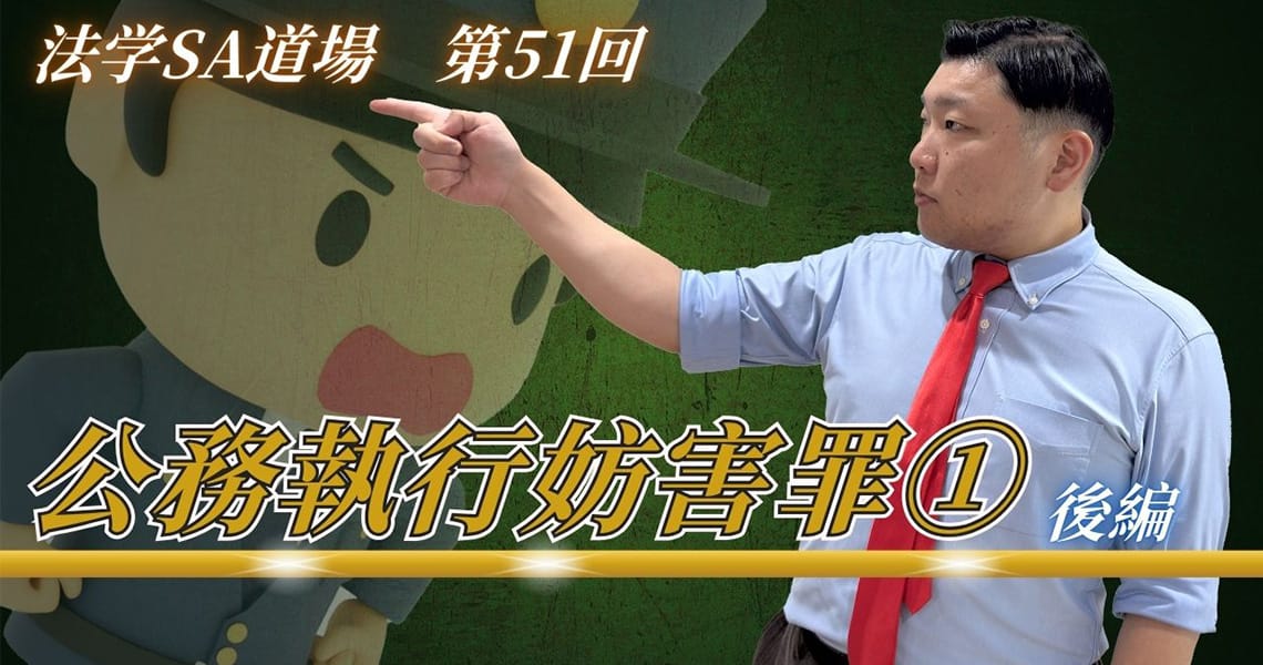 【法学SA道場】第51回　公務執行妨害罪①　後編