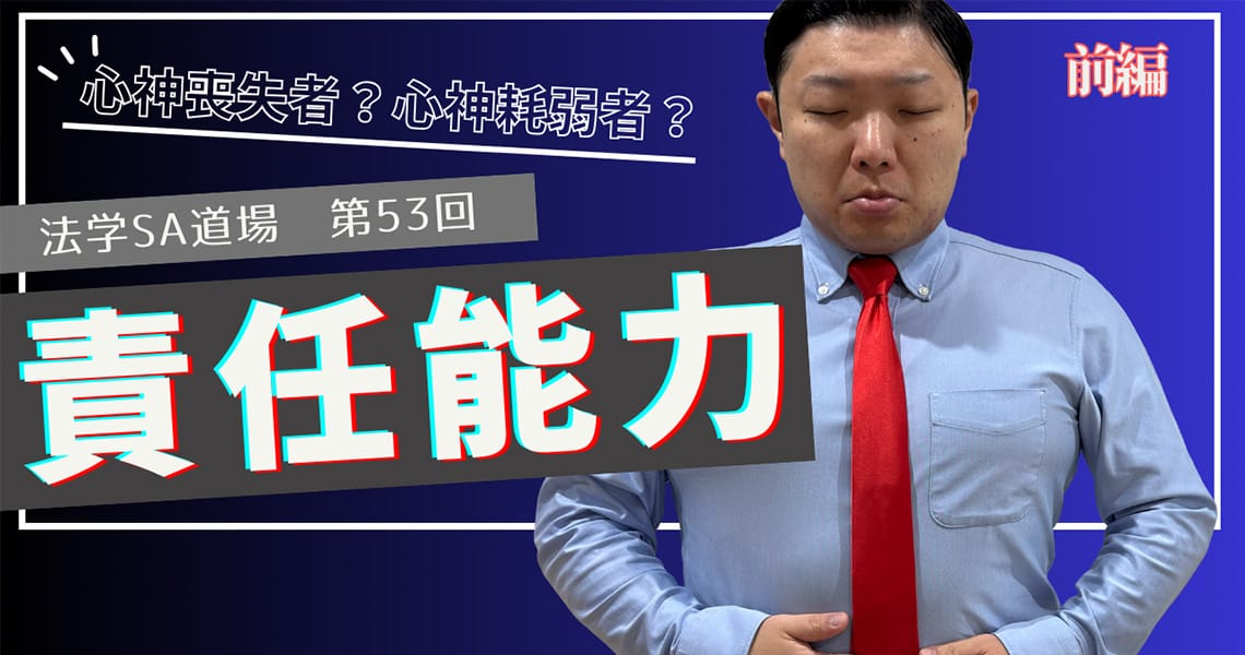 【法学SA道場】第53回　責任能力　前編