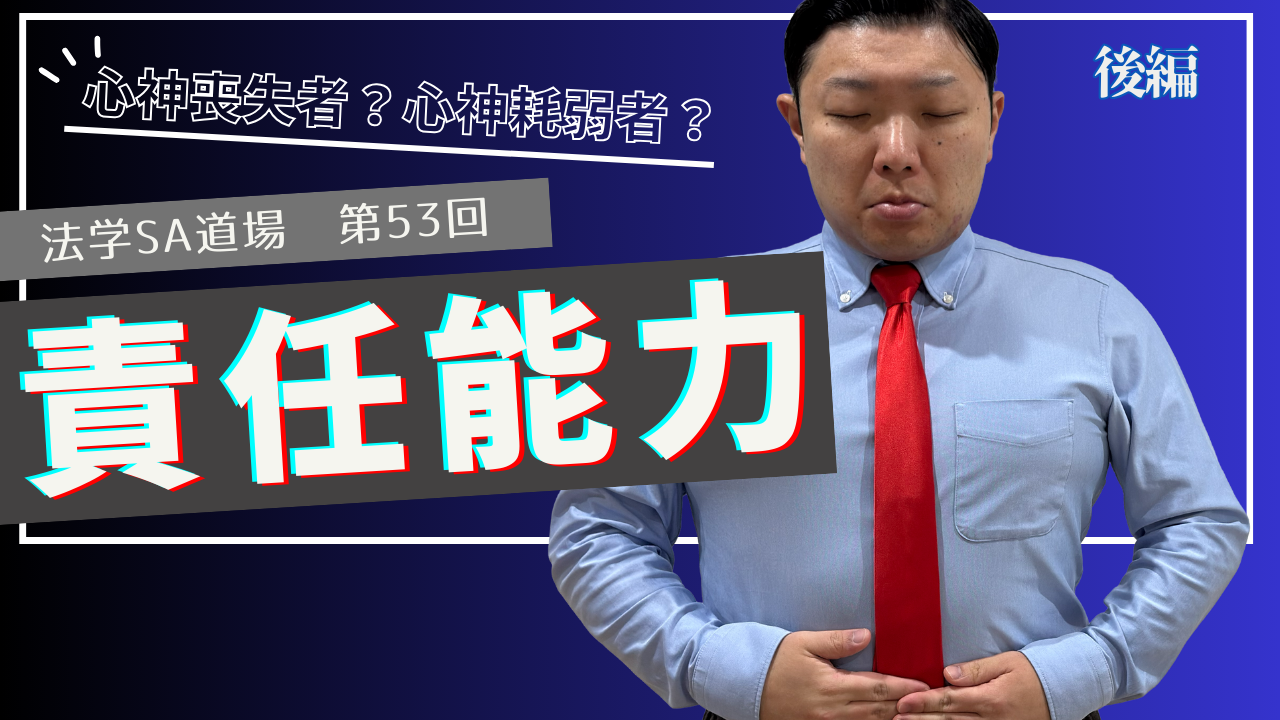 【法学SA道場】第53回　責任能力　後編
