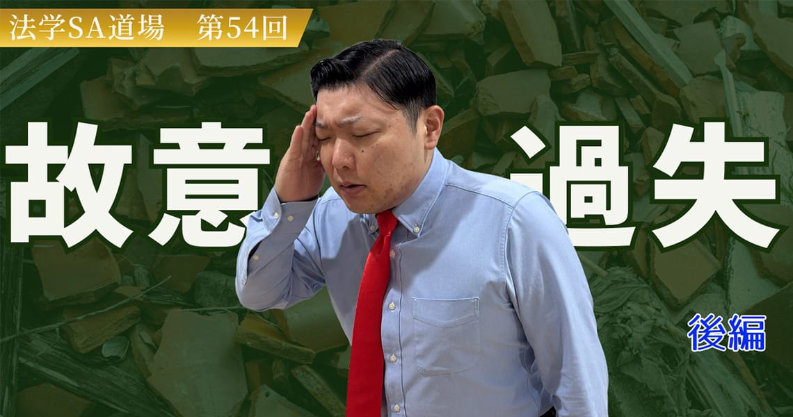 【法学SA道場】第54回　故意・過失　後編