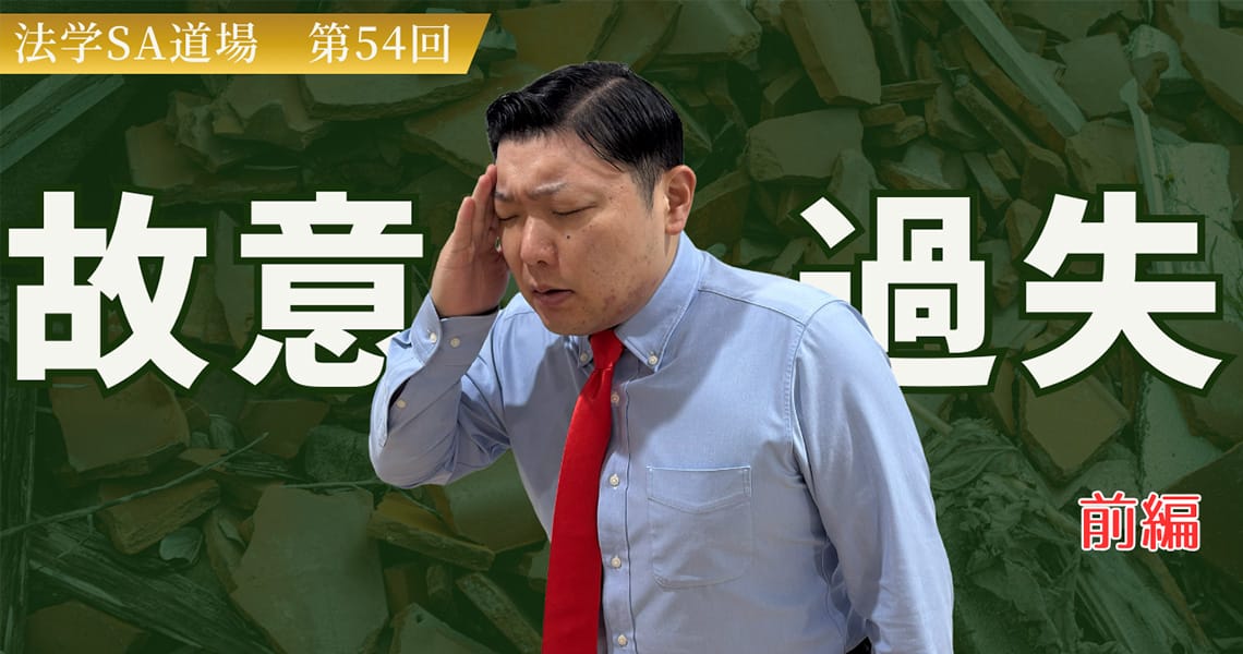 【法学SA道場】第54回　故意・過失　前編