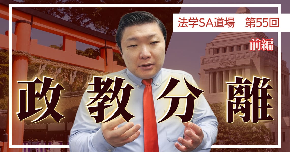 【法学SA道場】第55回　政教分離　前編