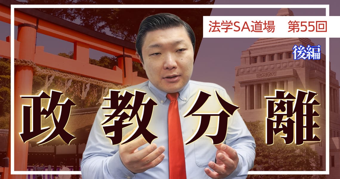 【法学SA道場】第55回　政教分離　後編