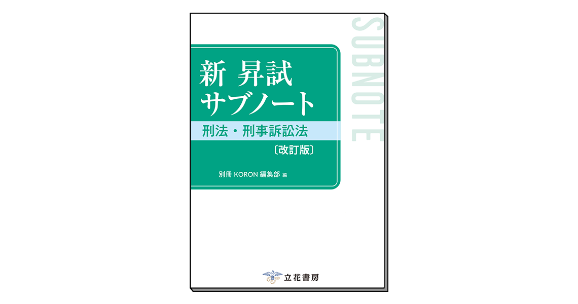 新 昇試サブノート 刑法・刑事訴訟法〔改訂版〕