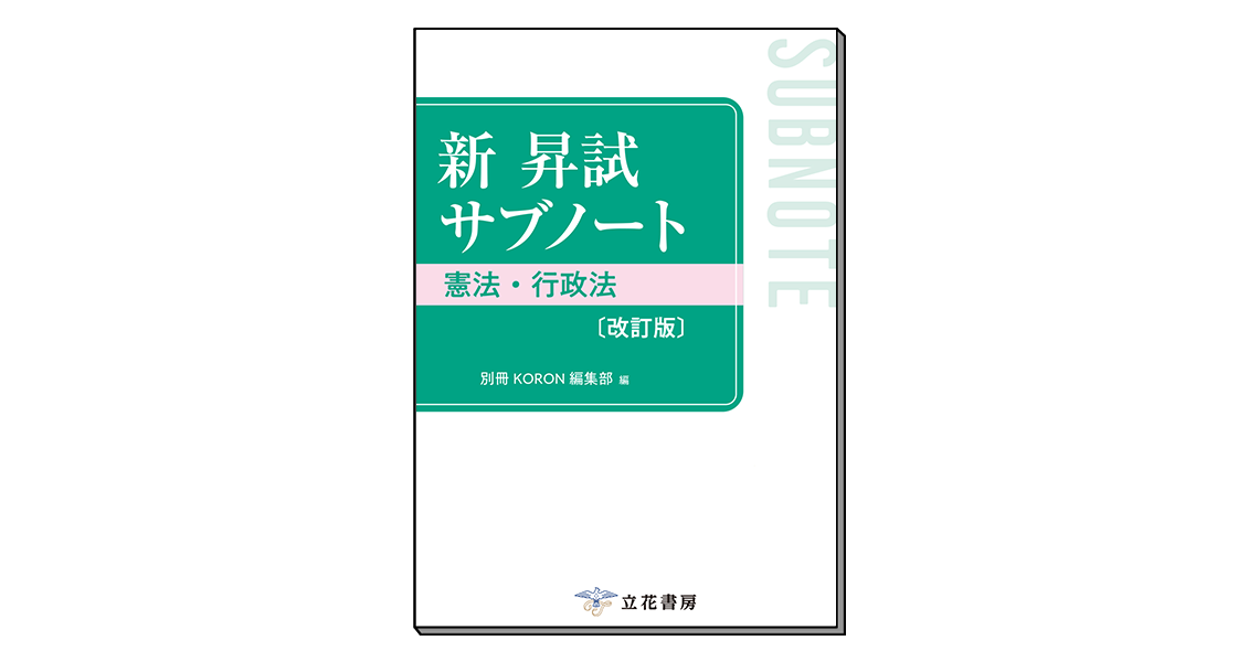新 昇試サブノート<br>憲法・行政法〔改訂版〕