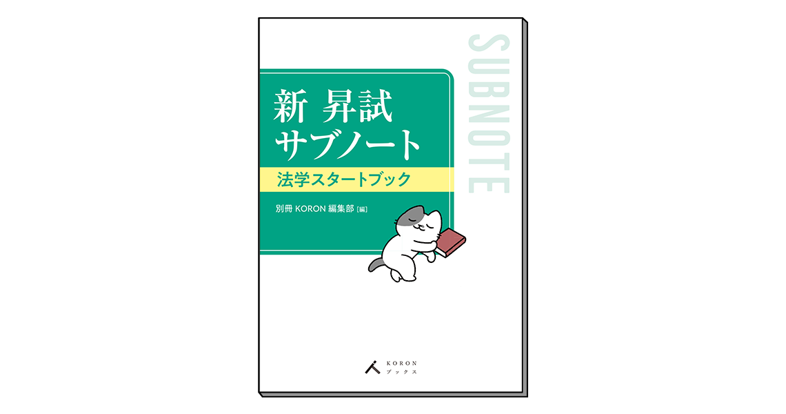 新 昇試サブノート 法学スタートブック