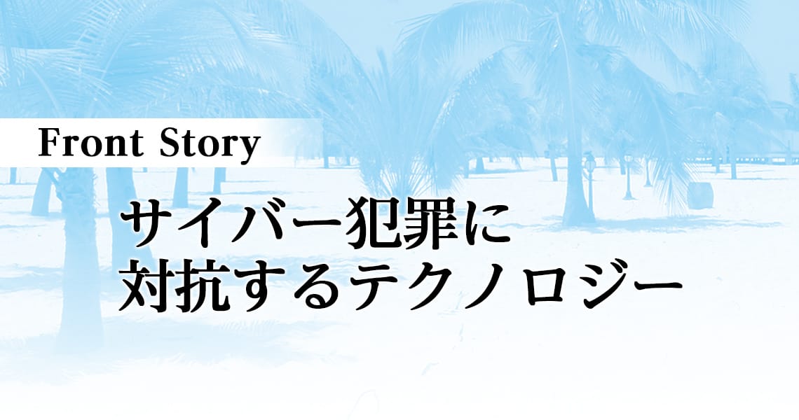 サイバー犯罪に対抗するテクノロジー