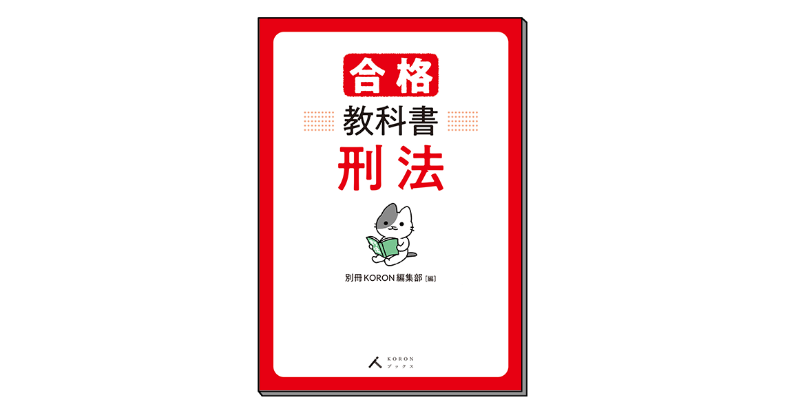 合格教科書 刑法