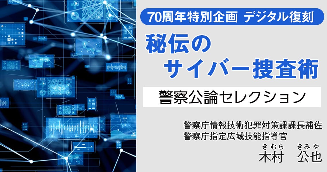 【全編公開】秘伝のサイバー捜査術