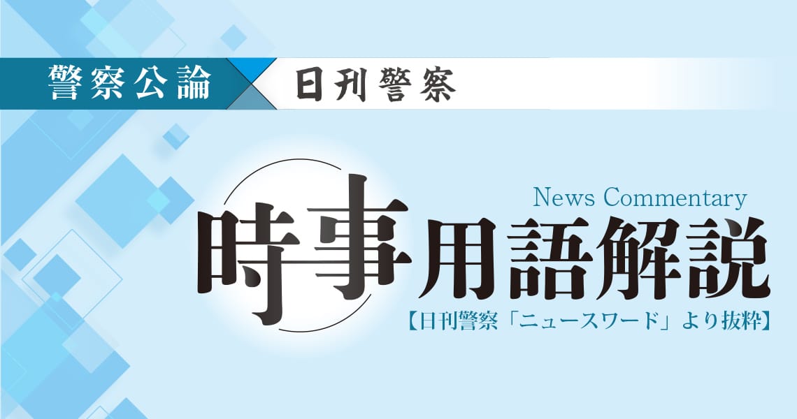 警察公論×日刊警察　時事用語解説