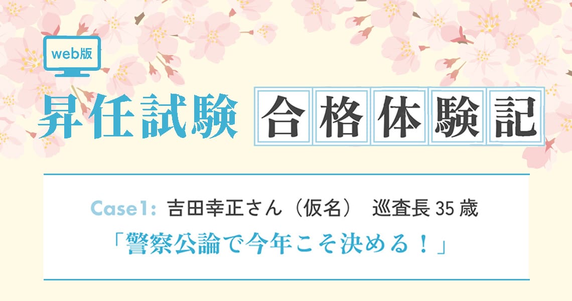 【昇任試験合格体験記】Case1