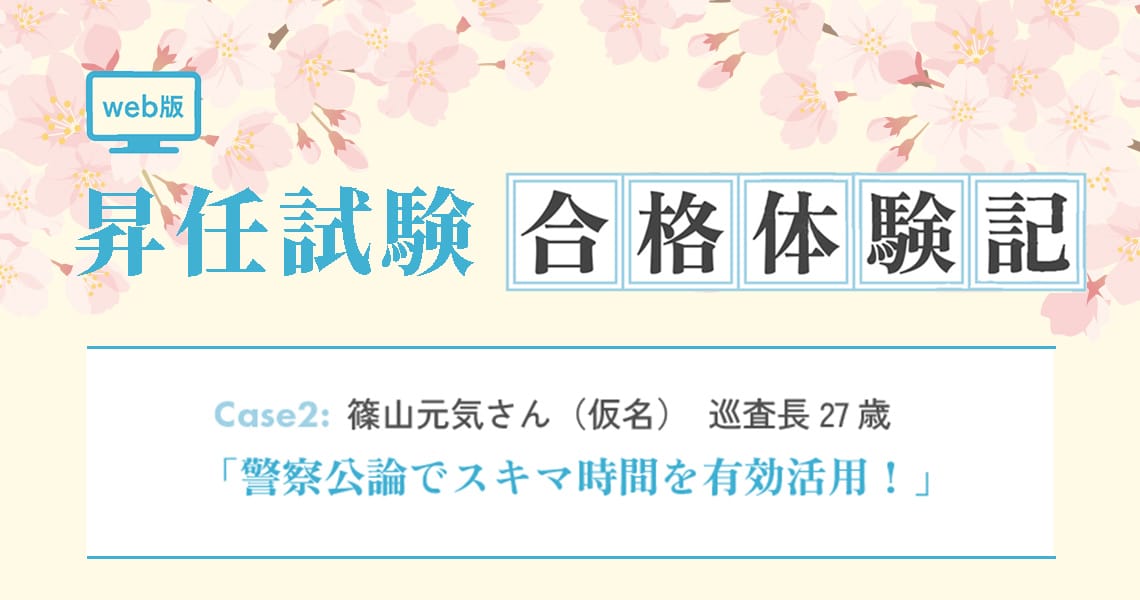 【昇任試験合格体験記】Case2