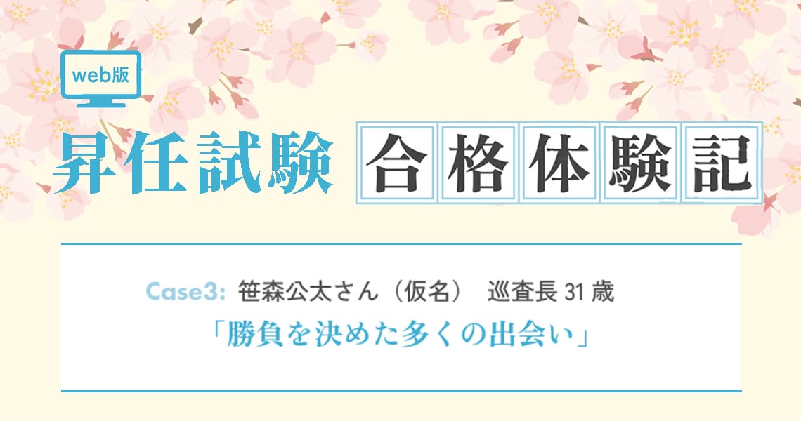 【昇任試験合格体験記】Case3