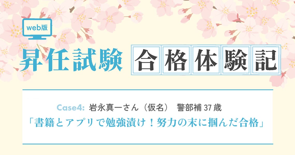 【昇任試験合格体験記】Case4