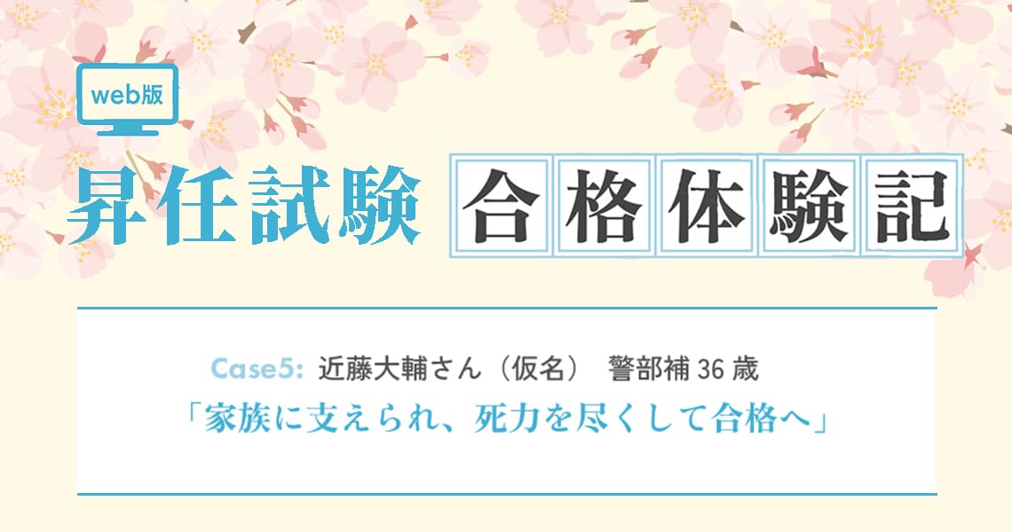 【昇任試験合格体験記】Case5