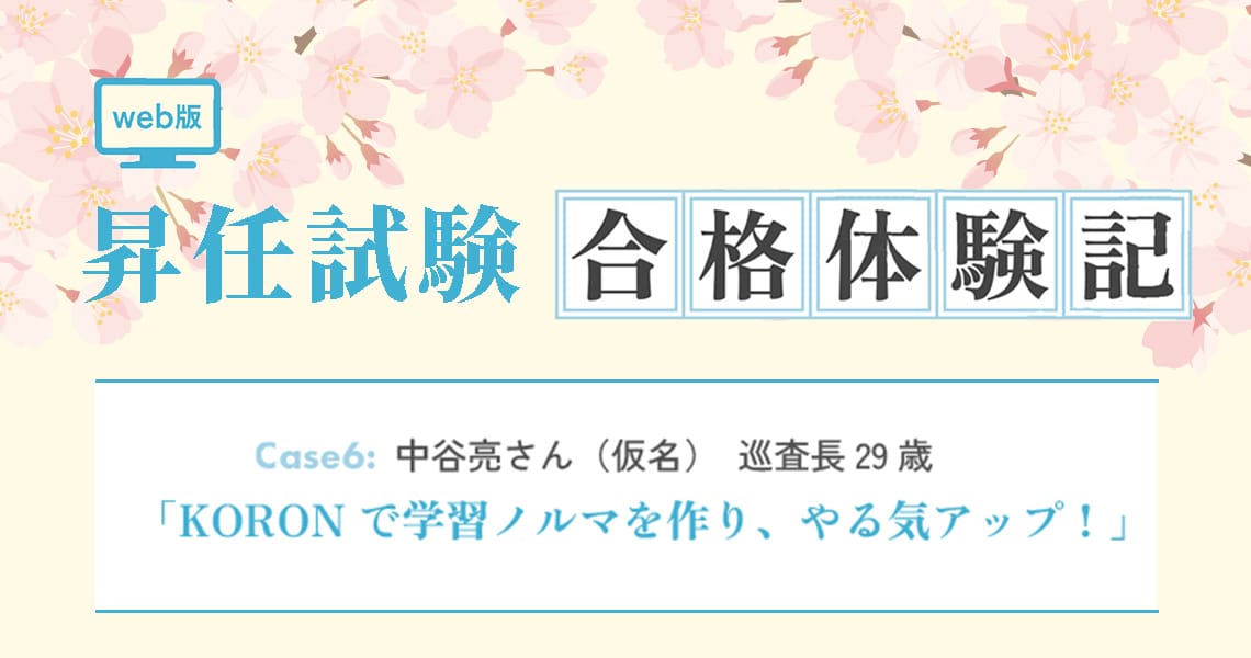 【昇任試験合格体験記】Case6